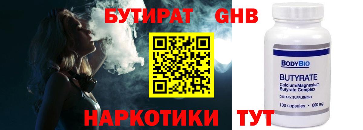 БУТИРАТ  Бутират 1.4BDO  Вход с VPN  Северобайкальск 