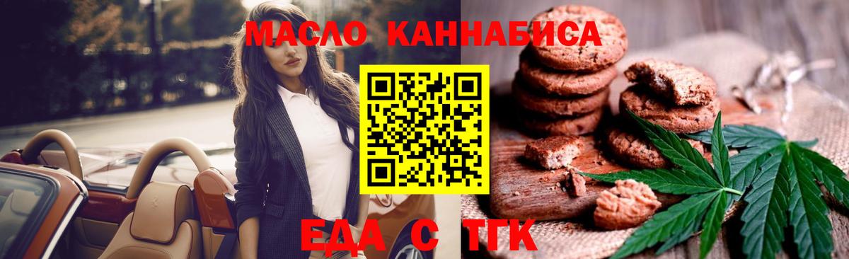 Еда ТГК конопля  Вход с VPN  Северобайкальск 